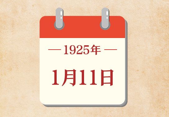 1月11日