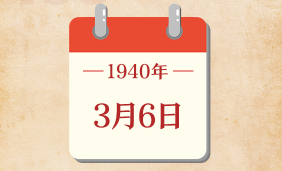 3月6日