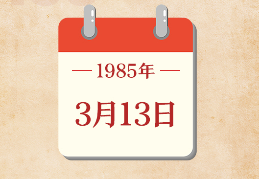 3月13日
