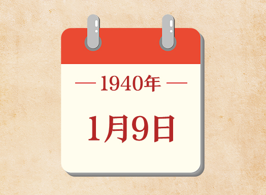 1月9日