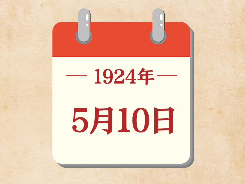 5月10日