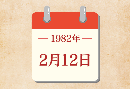 2月12日
