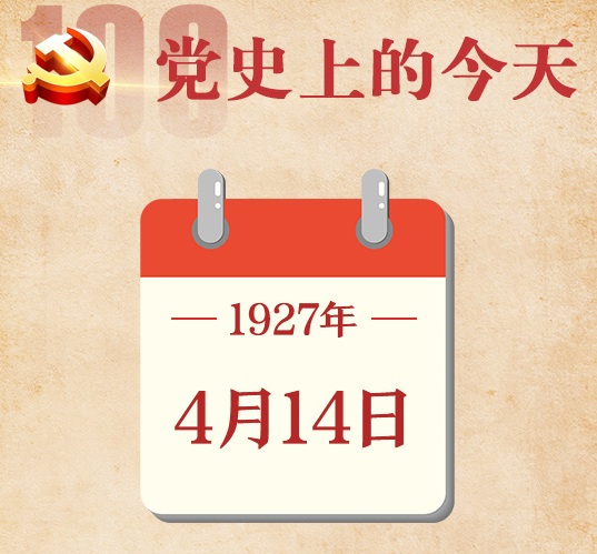 4月14日