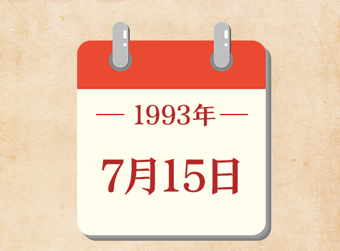 7月15日