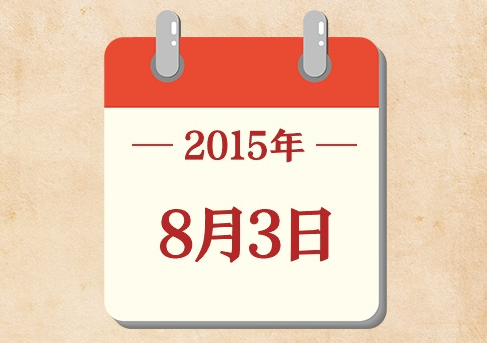 8月3日