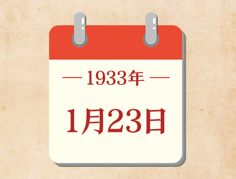 1月23日