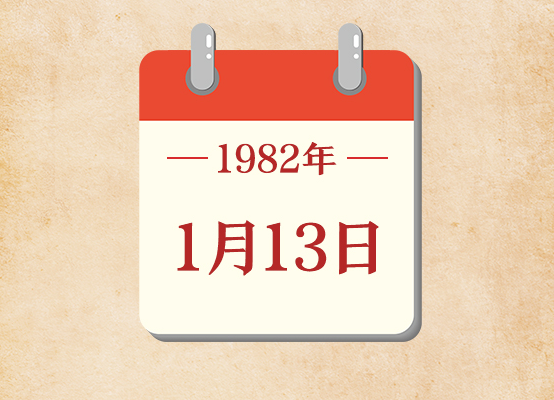1月13日