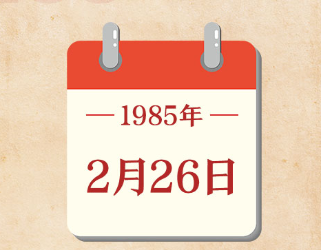 2月26日