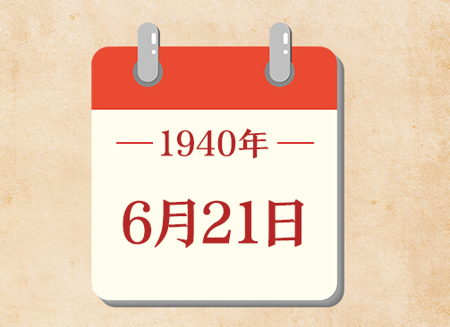 6月21日
