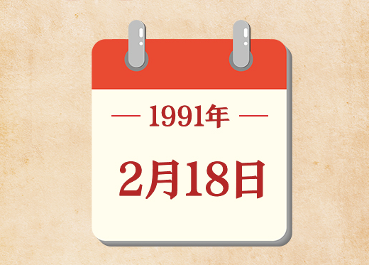 2月18日
