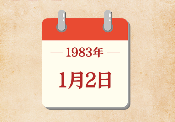 1月2日