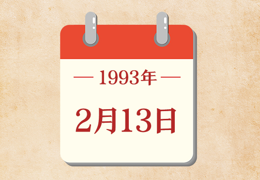 2月13日