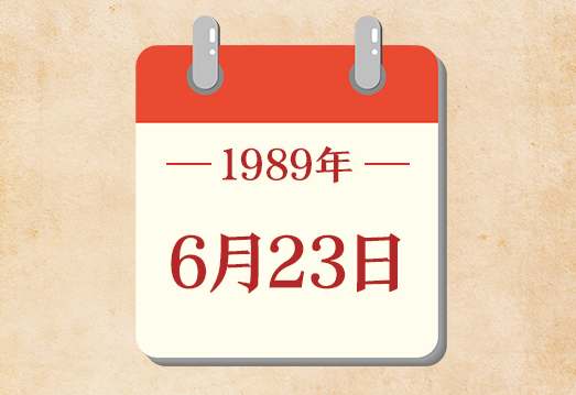 6月23日