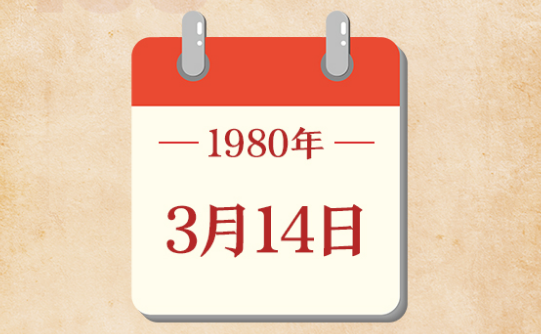 3月14日