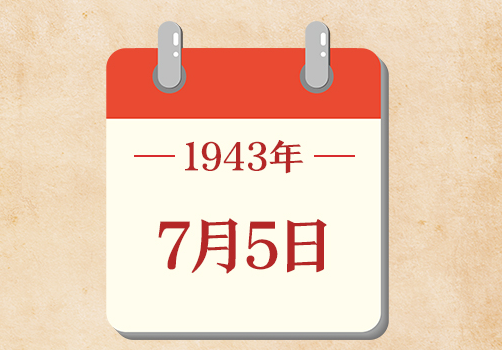 7月5日