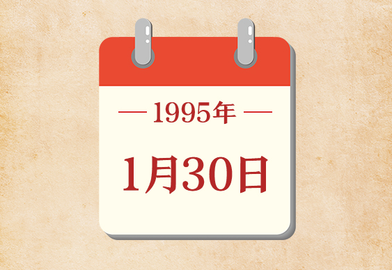 1月30日