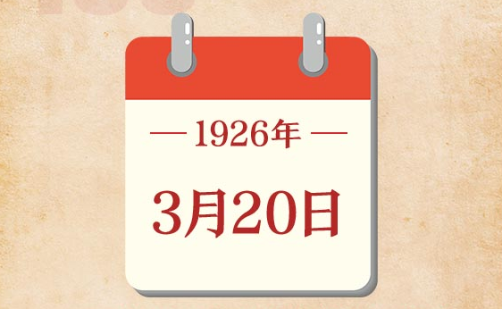 3月20日